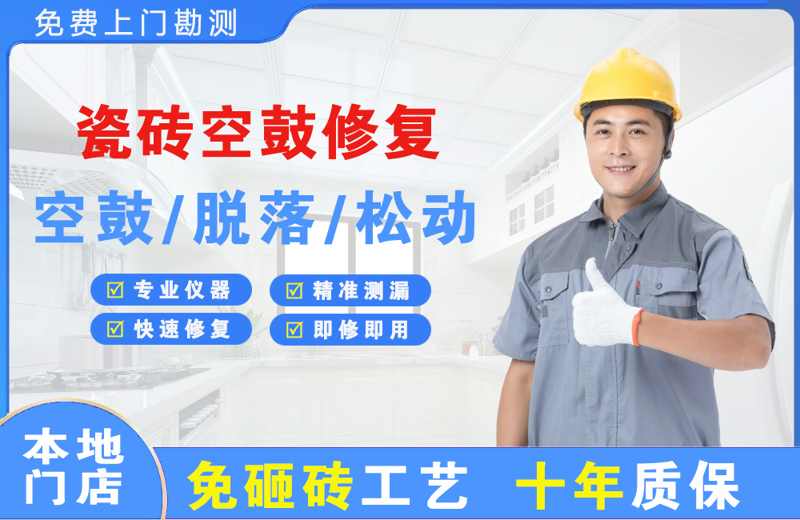 资溪瓷砖空鼓修复
